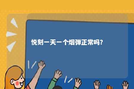 悦刻一天一个烟弹正常吗
？ 